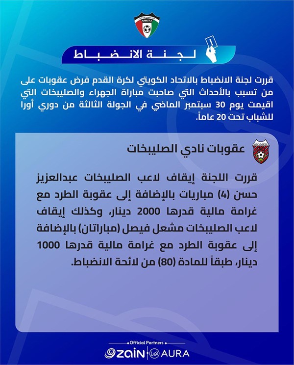 ‏لجنة الانضباط باتحاد الكرة تفرض عقوبات على الجهراء والصليبخات واليرموك