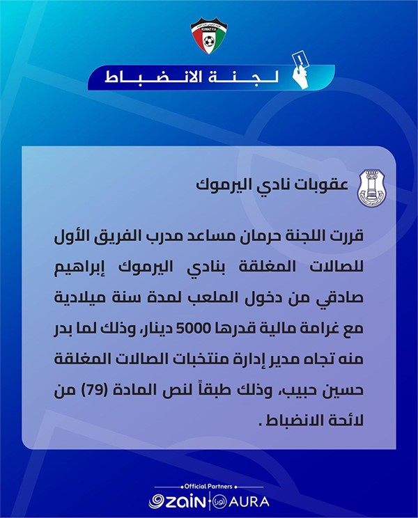 ‏لجنة الانضباط باتحاد الكرة تفرض عقوبات على الجهراء والصليبخات واليرموك