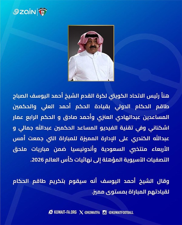 رئيس اتحاد كرة القدم الشيخ أحمد اليوسف يشيد بإدارة الحكم أحمد العلي ومساعديه لمباراة السعودية وإندونيسيا