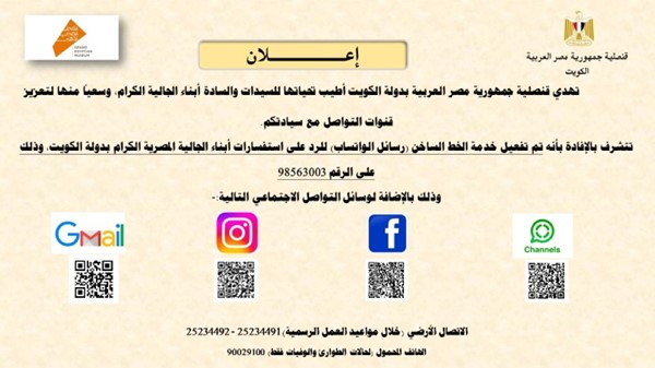 القنصلية المصرية بالكويت: تفعيل خدمة الخط الساخن 98563003 "رسائل الواتساب" للرد على استفسارات أبناء الجالية