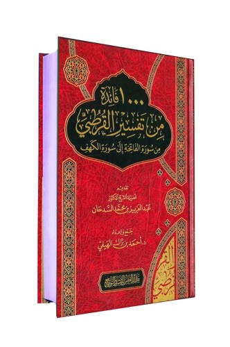 1000 فائدة من تفسير القرطبي من سورة الفاتحة إلى «الكهف» جمعها أحمد الهيفي في كتاب نافع