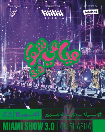 غداً.. «ميامي شو! 3.0» على «شاشا»