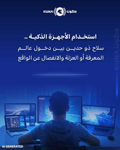 الأجهزة الذكية بوابة لدخول عالم المعرفة والتطور أم طريق نحو العزلة والانفصال عن الواقع؟!