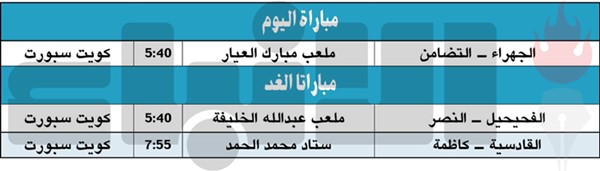 القادسية لترتيب صفوفه أمام كاظمة.. والفحيحيل يلتقي النصر غداً