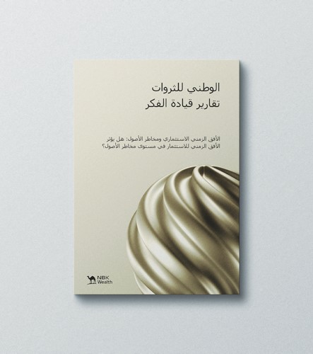 «الوطني للثروات»: الاستثمارات المتقلبة قد تتحول إلى وسيلة ناجحة للحفاظ على الثروات بالمدى الطويل