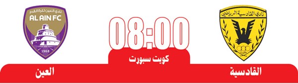 القادسية لتصحيح المسار في مواجهة العين