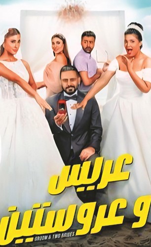 «عريس وعروستين» على «نتفليكس»