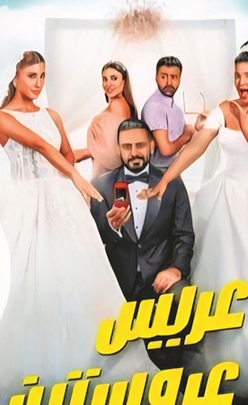 «عريس وعروستين» على «نتفليكس»
