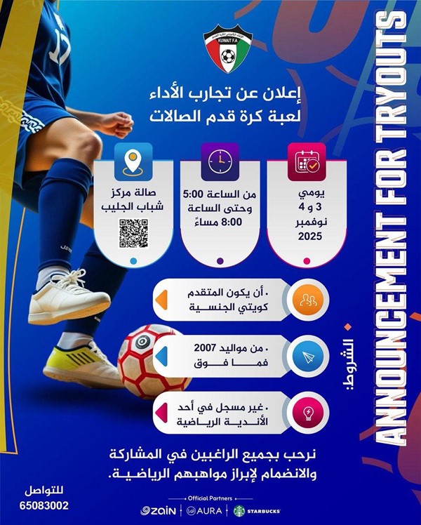 اتحاد الكرة يعلن عن تجارب أداء للاعبي الصالات