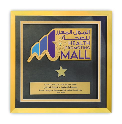 شهادة الاعتماد الماسي لمبادرة المول المعزز للصحة