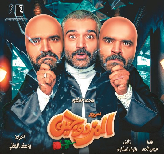 عاشور وبوستر مسرحية المزدوجين
