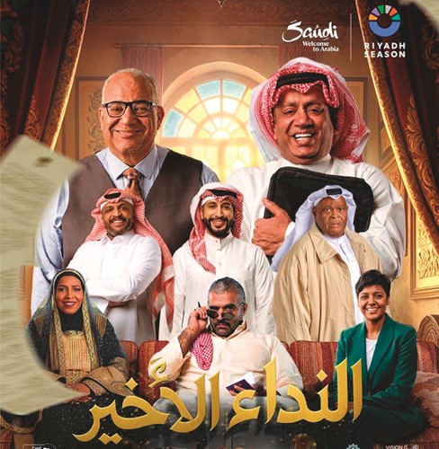 بوستر مسرحية النداء الأخير