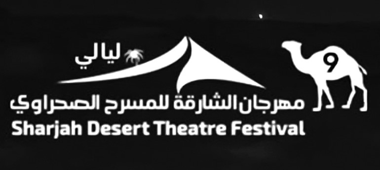«المسرح الصحراوي الـ 9»..  12 ديسمبر المقبل