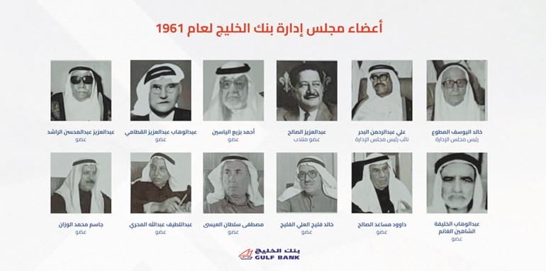 تشكيل أول مجلس إدارة لبنك الخليج بعد التأسيس