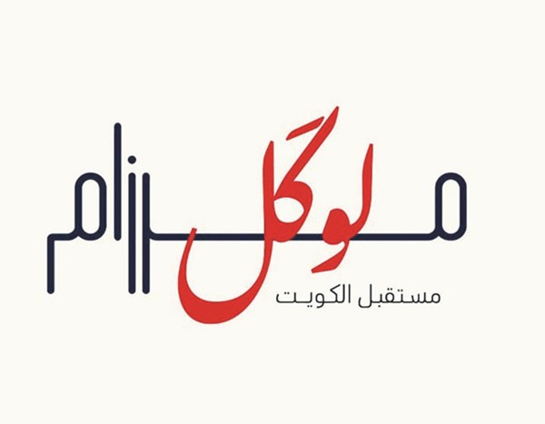 «مرزام إكسبو» يدشّن نسخته السادسة بإطلاق مبادرة «مرزام لوكل ـ مستقبل الكويت»