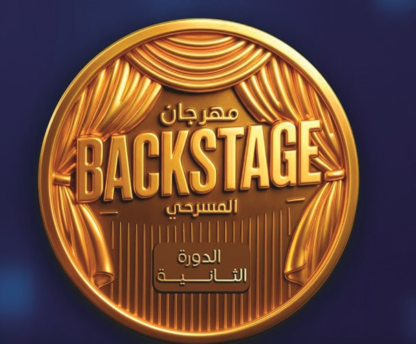  BACK STAGE المسرحي.. مهرجان الحب والوفاء