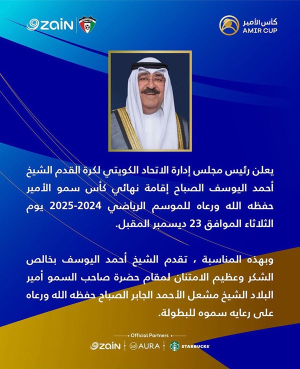 نهائي كأس سمو الأمير لكرة القدم 23 ديسمبر المقبل