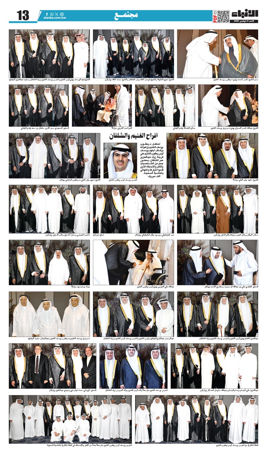 أفراح الغنيم والشلفان