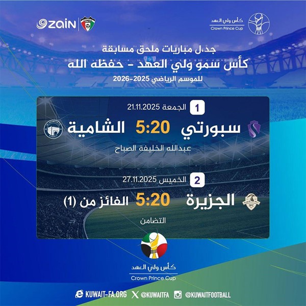 مباراتان في ملحق كأس سمو ولي العهد