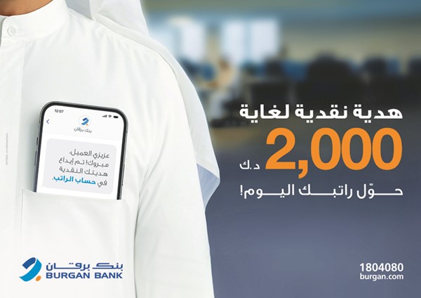  برقان : مشوارك يبدأ مع حساب الراتب 