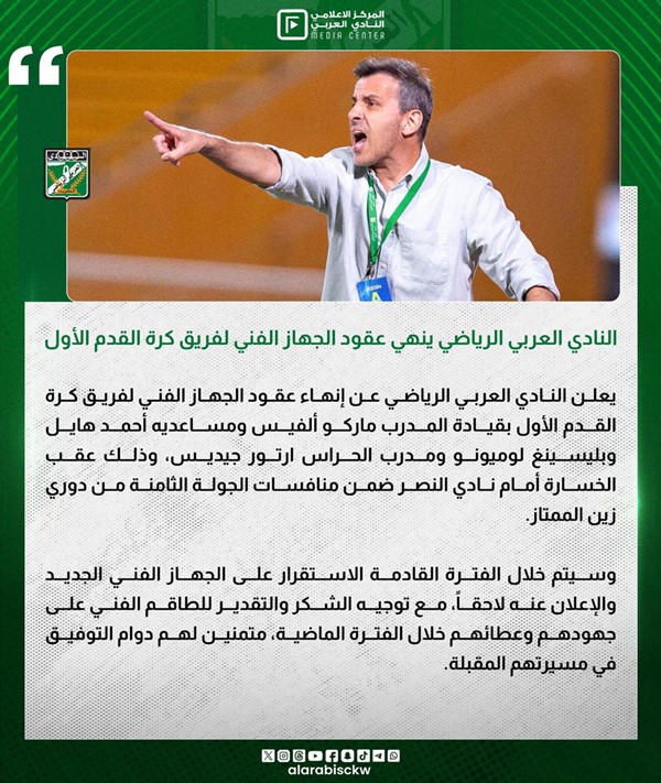 العربي يقيل جميع أفراد الجهاز الفني للفريق الأول