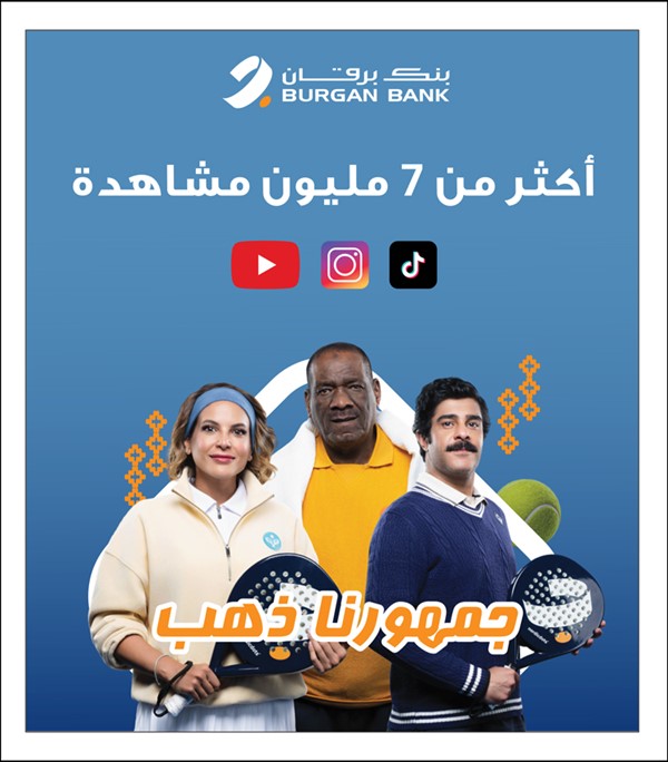 بنك برقان يختتم رعايته البلاتينية لبطولة العالم للبادل الزوجي