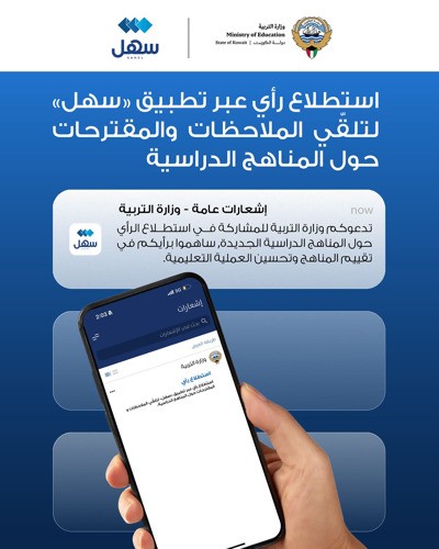 استطلاع رأي إلكتروني عبر «سهل» لتلقي الملاحظات حول المناهج الجديدة