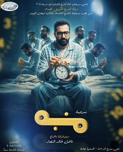 الليلة.. انطلاق الدورة الـ 16 لـ أيام المسرح للشباب بـ منبه لـ المسرح الكويتي .. وسعد الفرج شخصية المهرجان