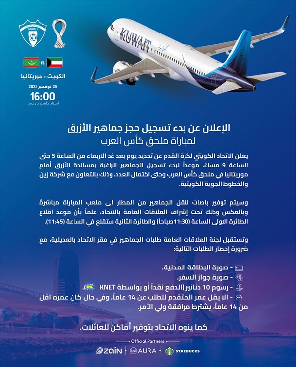 ‏تسيير طائرات بأسعار رمزية لجماهير الأزرق إلى قطر لحضور مباراة موريتانيا في ملحق كأس العرب