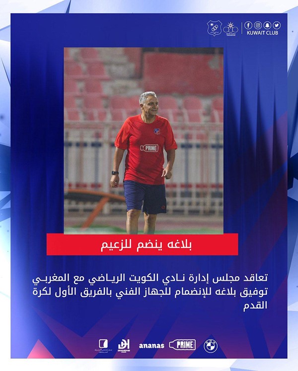 الكويت يضم توفيق بلاغة إلى جهازه الفني