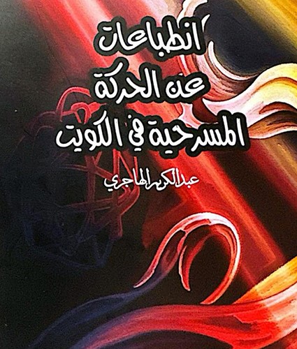 الهاجري يصدر كتاب انطباعات عن الحركة المسرحية في الكويت 