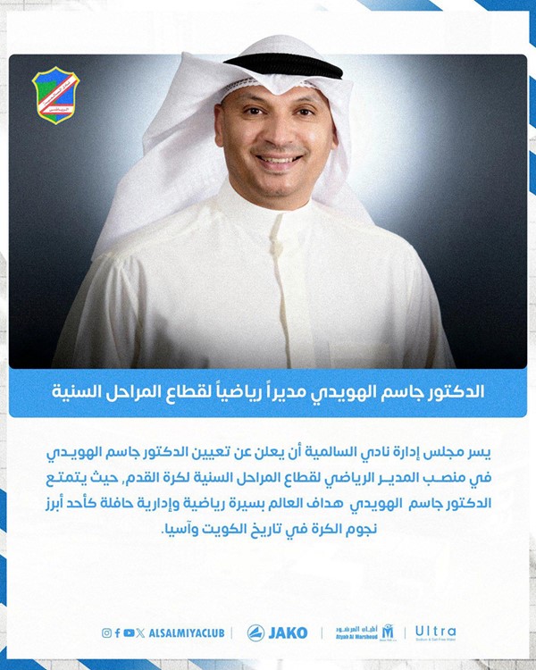 الهويدي مديراً لقطاع المراحل السنية في السالمية