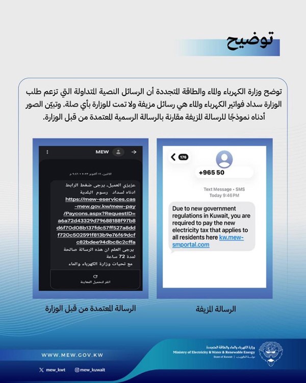 «الكهرباء» :الرسائل المتداولة التي تطلب سداد الفواتير مزيفة ولا تمت للوزارة بصلة