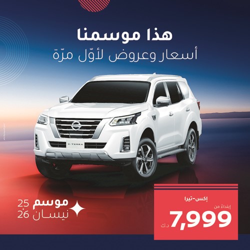«موسم نيسان» أسعـار وعـروض لأول مـرة!