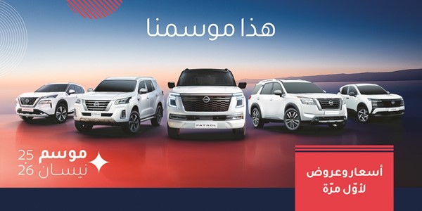 «موسم نيسان» أسعـار وعـروض لأول مـرة!