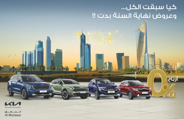 0 % أرباح مع حملة نهاية العام من «كيا المطوع»