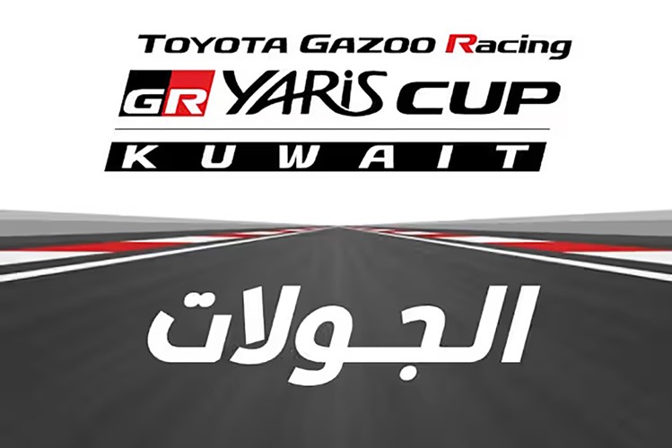 بطولة GR Yaris Cup الحماس يبدأ من هنا!