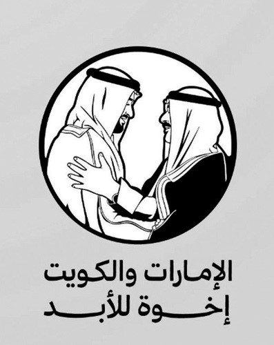 الكويت والإمارات إخوة للأبد