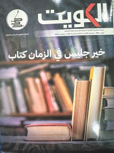 مجلة الكويت تحتفي بتميز البلاد كمنارة للفكر والإبداع