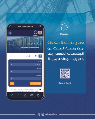 الجهاز الوطني للاعتماد الأكاديمي يُطلق النسخة المحدثة من منصة البحث عن الجامعات الموصى بها