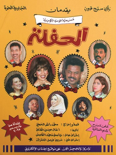 بوستر مسرحية الحفلة