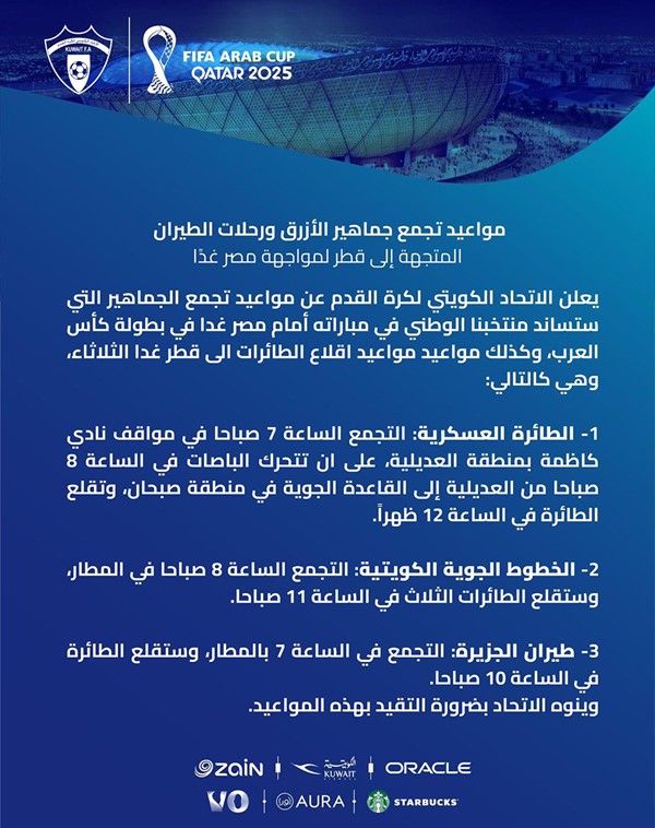 الإعلان عن تجمع جماهير " الأزرق " ورحلات الطيران إلى قطر