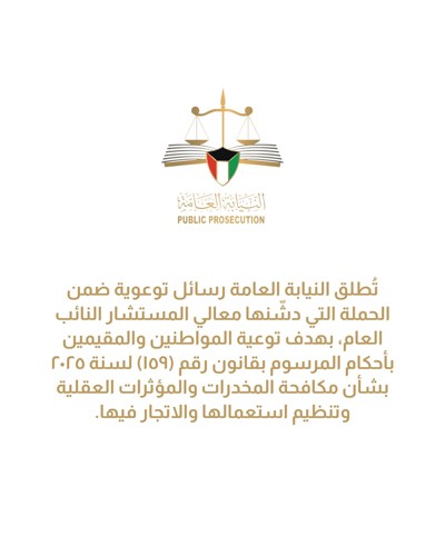 النيابة العامة: الكويت وطن يرحم من تاب ويُحذّر من غفل ويُحاسب من تمادي