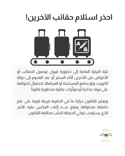 النيابة العامة: الكويت وطن يرحم من تاب ويُحذّر من غفل ويُحاسب من تمادي
