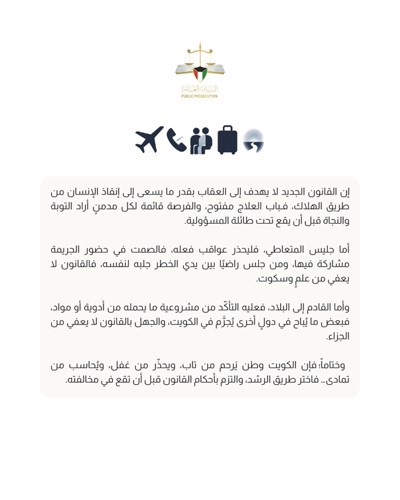 النيابة العامة: الكويت وطن يرحم من تاب ويُحذّر من غفل ويُحاسب من تمادي