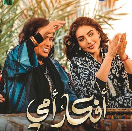 حياة الفهد وشيماء علي في مسلسل أفكار أمي