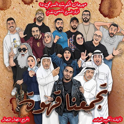 مسرحية تجمعنا قهوة