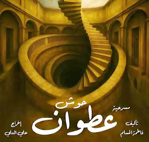 مسرحية حوش عطوان