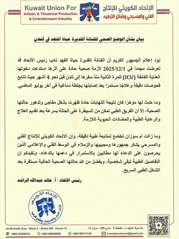 الاتحاد الكويتي للإنتاج الفني والمسرحي: حياة الفهد تعرضت لأزمة حادة جديدة