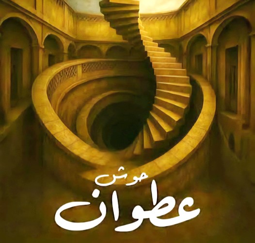 مسرحية تجمعنا قهوة .. لكل مؤثر سعر!